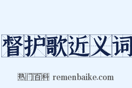 督护歌近义词是什么意思的图片